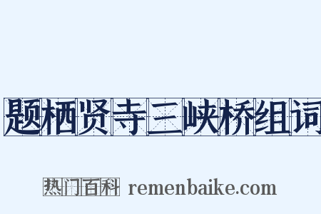 题栖贤寺三峡桥组词是什么意思的图片